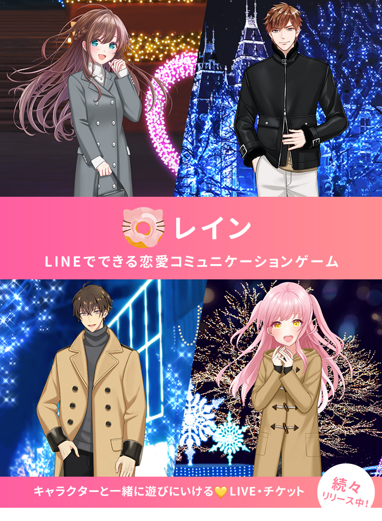 レイン｜LINEでできる恋愛コミュニケーションゲーム