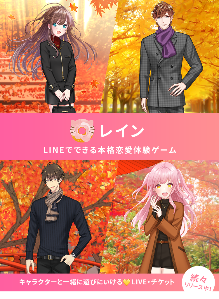 レイン|LINEでできる恋愛コミュニケーションゲーム